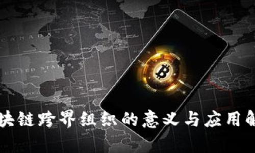 区块链跨界组织的意义与应用解析