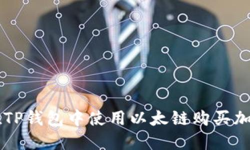 如何在TP钱包中使用以太链购买加密货币