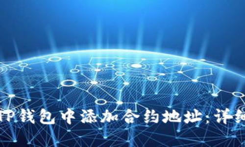 : 如何在TP钱包中添加合约地址：详细操作指南