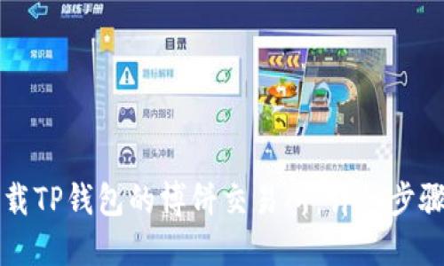如何下载TP钱包的博饼交易所：详细步骤与指南