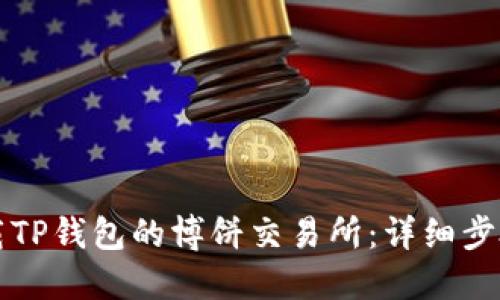 如何下载TP钱包的博饼交易所：详细步骤与指南