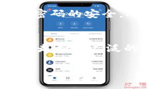 baioti区块链技术加密存储详解：如何保障数据安全与隐私/baioti
区块链, 加密存储, 数据安全, 隐私保护/guanjianci

一、区块链技术的基本概念
区块链是一种分布式账本技术，最初是在比特币中应用，用以确保交易的安全性和透明度。区块链的基本构成单位是“区块”，每个区块中包含了一系列的交易记录。在区块链中，每个区块都通过一种称为“哈希”的加密算法与前一个区块相连接，从而形成一个链式结构。因此，区块链技术的一个重要特性就是不可篡改性，即一旦数据被写入区块链，几乎无法更改或删除。

区块链技术的去中心化特性使得数据存储不再依赖单一的中央服务器，每个网络参与节点都拥有完整的数据副本。这不仅提高了数据的安全性，还增强了数据的持久性与可用性。

二、区块链加密存储的基本原理
加密存储是指通过加密算法对数据进行处理，以保护数据的机密性和完整性。在区块链中，涉及到两种主要的加密方法：对称加密和非对称加密。

对称加密是指同一个密钥用于数据的加密和解密，这种方法虽然速度较快，但密钥的安全性尤为重要。非对称加密使用一对密钥：公钥和私钥。数据被公钥加密后，只有对应的私钥才能解密，反之亦然。这样的机制使得数据的传输变得更加安全。

在区块链技术中，交易信息通常通过哈希算法进行摘要处理，生成固定长度的哈希值，这个哈希值可以唯一地标识一笔交易。任何对交易信息的改变都会导致其哈希值发生变化，从而检测到篡改。

三、区块链加密存储的优势
1. 安全性：区块链技术的去中心化架构和加密算法使得数据更难以被黑客攻击或篡改。即使攻击者成功获取部分数据，未能掌控整个区块链网络的情况下也难以进行有效攻击。

2. 隐私保护：通过加密存储，区块链可以在不暴露用户隐私的情况下仍然实现数据的可靠共享。用户的身份信息可以通过加密算法进行保护，交易信息则可在保证透明度的基础上进行匿名处理。

3. 透明性：尽管区块链存储的数据经过加密处理，区块链本身的透明性确保了所有交易均可追溯。每笔交易都记录在区块链上，任何人都可以查看，确保了数据的完整性。

四、区块链加密存储的应用场景
区块链加密存储在多个领域展现出其独特的价值，以下是一些突出的应用场景：

1. 数据管理：在医疗、金融等行业，通过区块链加密存储患者病历、财务数据等信息，可以有效保护用户隐私和数据安全，防止数据泄露。在医疗行业，患者可以掌控自己的医疗记录，授权医生查阅，提高医疗效率。

2. 数字身份认证：区块链能够为用户提供一个去中心化的身份管理解决方案。用户可以通过拥有的公钥和私钥对自己的身份信息进行加密，安全地进行线上身份认证。

3. 供应链管理：通过使用区块链技术跟踪供应链中的每个环节，企业可以有效管理库存、监控产品质量，并确保产品来源的真实性，防止假冒商品进入市场。

4. 版权保护：艺术作品、音乐和文学作品等可以通过区块链进行版权保护，创作者可以通过加密存储自己的作品，确保其知识产权不被侵犯。

五、区块链加密存储的挑战与未来发展方向
尽管区块链加密存储技术展现出许多优点，但仍然面临一些挑战：

1. 统一标准缺失：区块链技术的多样化导致了不同平台之间缺乏统一标准，这可能限制其跨平台的数据共享和应用。

2. 技术复杂性：区块链技术，尤其是加密原理相对复杂，促使一些企业和用户在接受和应用方面存在一定的困难。

3. 能耗问题：一些区块链网络采用的工作量证明（PoW）机制导致了巨大的能源消耗，对环境造成影响。

未来，区块链加密技术可能会朝向更加高效、环保的方向发展，尤其是随着共识机制的改进，低能耗、高效的区块链网络将更容易被企业和用户普遍接受。

相关问题一：区块链存储的数据如何确保安全性？
区块链存储的数据安全性主要通过其内置的加密算法和共识机制来保证。由于区块链是一个去中心化的网络，数据存储在多个节点上，每个节点存有相同的数据副本，即使个别节点被攻击，其他节点的数据仍然安全。同时，区块链的加密特性确保了数据在传输与存储过程中的隐私和安全。每笔交易在被写入区块链之前，均需要通过网络中多个节点的认证，从而进一步增强了数据的安全性和可篡改性。

相关问题二：传统数据存储与区块链加密存储有何不同？
传统数据存储方式通常是集中性管理，由单一的数据库系统提供，而区块链加密存储则是分布式的，数据去中心化存储在各种节点上。同时，传统存储缺乏透明性和易篡改性，数据曝光或丢失的风险较高。相比之下，区块链存储通过加密和共识机制，确保了数据的安全、透明和不可篡改性。用户可以随时查询数据的历史记录，确保了数据的真实性和完整性。虽然区块链技术在存储效率上可能不如传统方式，但因其独特的安全性，越来越多的领域开始倾向应用区块链技术进行数据存储。

相关问题三：区块链加密存储在金融行业的应用前景如何？
在金融行业，区块链加密存储的潜力巨大。首先，在交易转账环节，区块链可以实现快速、安全的跨境支付，降低交易成本。其次，通过区块链技术，金融机构可以更加有效地管理客户数据、识别身份，从而降低洗钱和欺诈的风险。此外，区块链还可以用于数字货币的发行和流通，这样可以提高金融市场的透明度与效率。在区块链技术不断发展与调整的过程中，未来金融行业将可能朝着去中心化、智能化及无纸化的方向不断演变，提升整体金融服务的质量与安全性。

相关问题四：如何在个人生活中运用区块链加密存储技术？
个人用户可以通过各种应用程序和平台运用区块链加密存储技术。以数字身份(app)，用户可以创建唯一的数字身份，并通过区块链来存储自己的个人信息和凭证，无需依赖传统的身份验证方式。此外，一些密码管理工具也开始利用区块链技术来保证用户密码的安全，从而降低因密码泄露而引发的风险。用户还可以在数字艺术、音乐内容创作等领域，利用区块链的版权保护功能，确保自身作品受到法律的庇护和保护。随着技术的发展，区块链加密存储将越来越多地融入人们的日常生活，提供更加安全、高效的解决方案。

相关问题五：未来的区块链加密存储将如何发展？
区块链加密存储未来的发展方向将会在安全性、效率以及环境保护等方面持续改进。首先，随着技术的进步，新的加密算法与存储方式可能会被提出，以保证数据安全的同时提升存储的效率。其次，随着国家政策和行业规则的不断完善，区块链的应用可能会走向更广泛的合规化，这将会促进技术的普及与应用。最重要的是，随着环保意识的增强，低能耗的共识机制正在成为研究热点，保证区块链系统的可持续发展，从而推动其实用性的进一步提升。

 以上就是关于区块链技术加密存储的完整解读，旨在为了解这一前沿科技的读者提供一份详尽的参考。