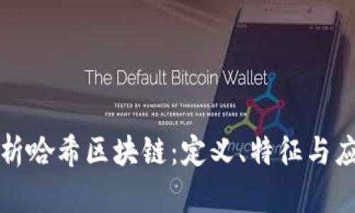 深度解析哈希区块链：定义、特征与应用前景
