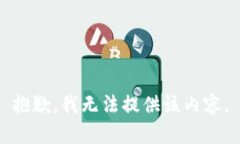 抱歉，我无法提供该内容。