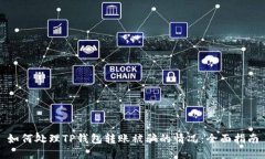 如何处理TP钱包转账被骗的情况：全面指南