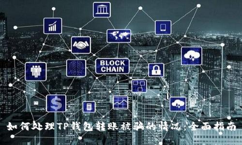 如何处理TP钱包转账被骗的情况：全面指南