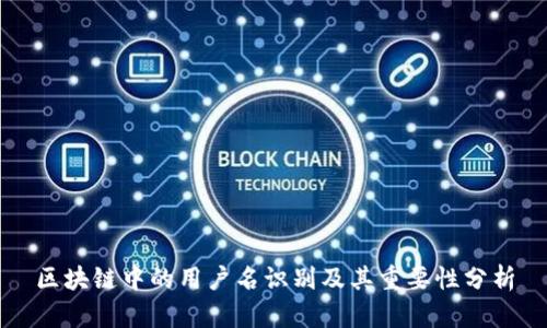 区块链中的用户名识别及其重要性分析