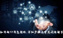 如何向TP钱包转账：详细步骤与常见问题解答