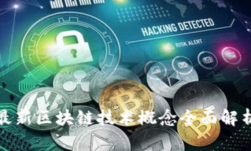 最新区块链技术概念全面解析