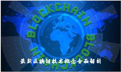 最新区块链技术概念全面解析