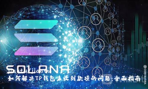 jiaotu/jiaotu
如何解决TP钱包未收到款项的问题:全面指南