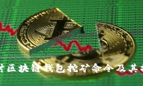 深入探讨区块链钱包挖矿命令及其操作原理
