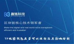 TP观察钱包是否可以冻结及其影响分析