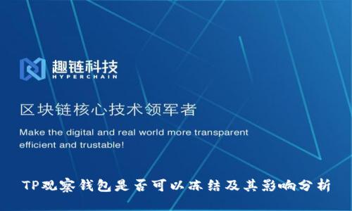 TP观察钱包是否可以冻结及其影响分析