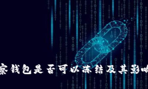 TP观察钱包是否可以冻结及其影响分析