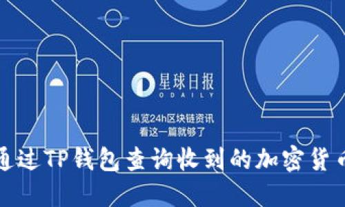 如何通过TP钱包查询收到的加密货币种类