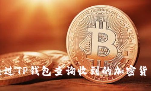 如何通过TP钱包查询收到的加密货币种类