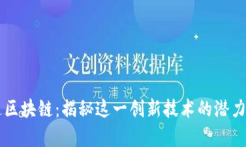 贵人通区块链：揭秘这一创新技术的潜力与应用