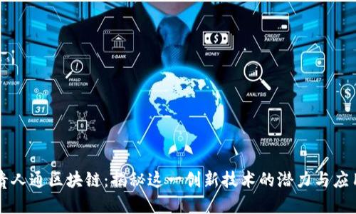 贵人通区块链：揭秘这一创新技术的潜力与应用