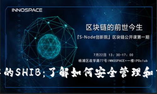题目：探索TP钱包中的SHIB：了解如何安全管理和交易Shiba Inu代币