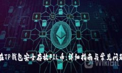 如何在TP钱包安全存放FIL币：详细指南与常见问题