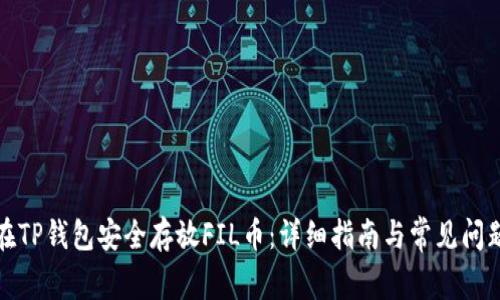 如何在TP钱包安全存放FIL币：详细指南与常见问题解答