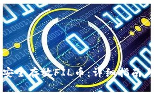 如何在TP钱包安全存放FIL币：详细指南与常见问题解答