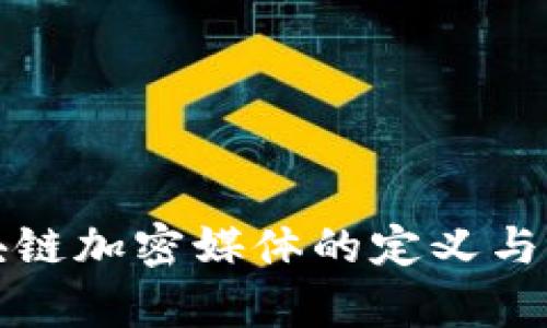 海外区块链加密媒体的定义与现状分析