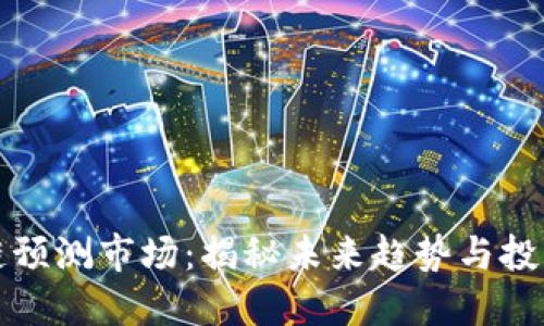 区块链预测市场：揭秘未来趋势与投资机遇