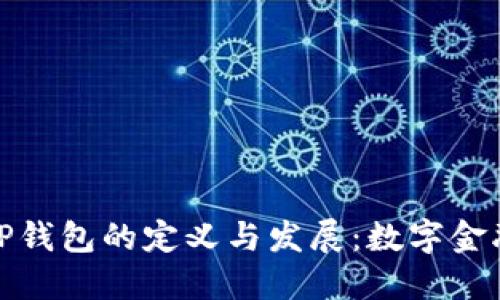 briaotiAPP钱包的定义与发展：数字金融的新时代