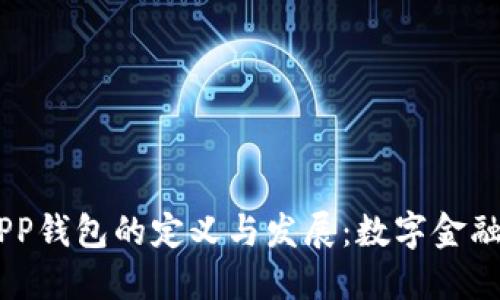 briaotiAPP钱包的定义与发展：数字金融的新时代