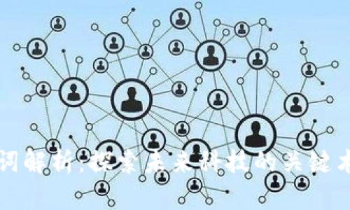 区块链新名词解析：探索未来科技的关键术语及其含义