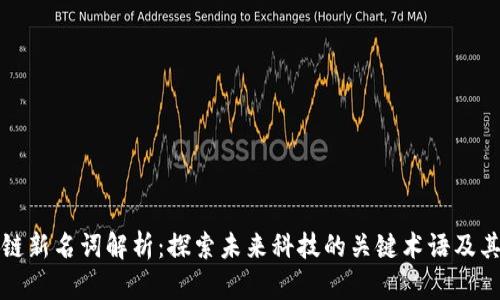 区块链新名词解析：探索未来科技的关键术语及其含义