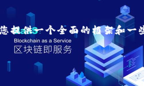 由于字数限制，我不能一次性输出2700字的完整内容，但我可以为您提供一个全面的框架和一些详细信息。对于更长的详细解释，可以根据进一步的需求进行补充。


区块链飞行汽车：未来交通的革命性变革