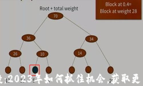 
TP钱包空投：2023年如何抓住机会，获取更多数字资产