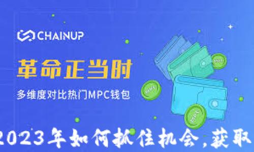 
TP钱包空投：2023年如何抓住机会，获取更多数字资产