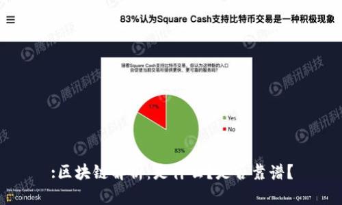 :区块链解析：是什么？是否靠谱？