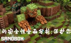 钱包助记词的安全性全面分析：保护你的数字资