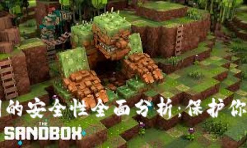 钱包助记词的安全性全面分析：保护你的数字资产