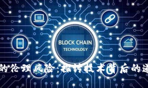 区块链的伦理风险：探讨技术背后的道德挑战