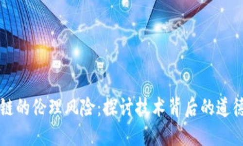 区块链的伦理风险：探讨技术背后的道德挑战