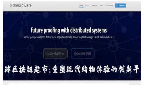 全球区块链超市：重塑现代购物体验的创新平台