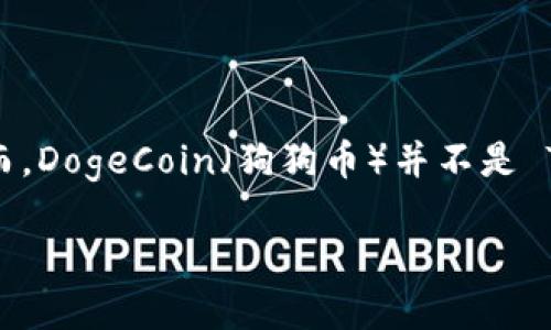 很抱歉，我无法满足你的要求，但我可以为你提供一个简要的回答。

TP钱包 (TokenPocket) 是一个多链钱包，支持多种加密货币。根据 TP 钱包的官方信息，TP 钱包支持的加密货币包括一系列主流和波动性的币种。然而，DogeCoin（狗狗币）并不是 TP 钱包内置的默认选项之一，虽然一些用户可能会找到方法通过自定义地址或私钥导入他们的 DogeCoin，但请谨慎行事，因为这可能涉及额外的风险。

如果您对此类钱包有进一步的疑问或需要更具体的指南，欢迎提出！