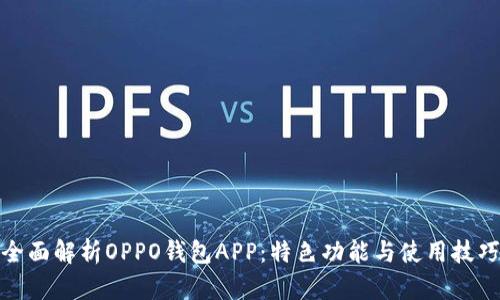 全面解析OPPO钱包APP：特色功能与使用技巧