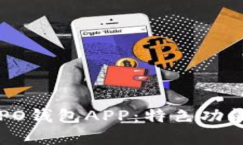 全面解析OPPO钱包APP：特色功能与使用技巧