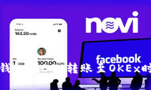 : 如何解决TP钱包在BSC转账至OKEx时不到账的问题