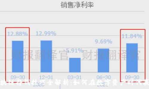   
区块链挣钱技巧全解析：如何在数字资产时代赢利