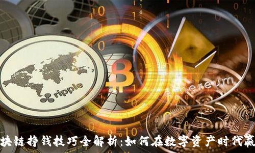   
区块链挣钱技巧全解析：如何在数字资产时代赢利