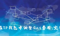 如何在TP钱包中调整Gas费用：完整指南