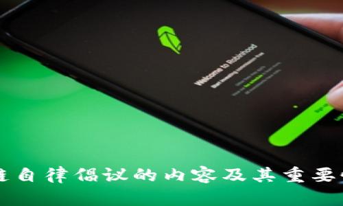 区块链自律倡议的内容及其重要性解析